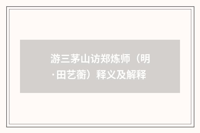 游三茅山访郑炼师（明·田艺蘅）释义及解释