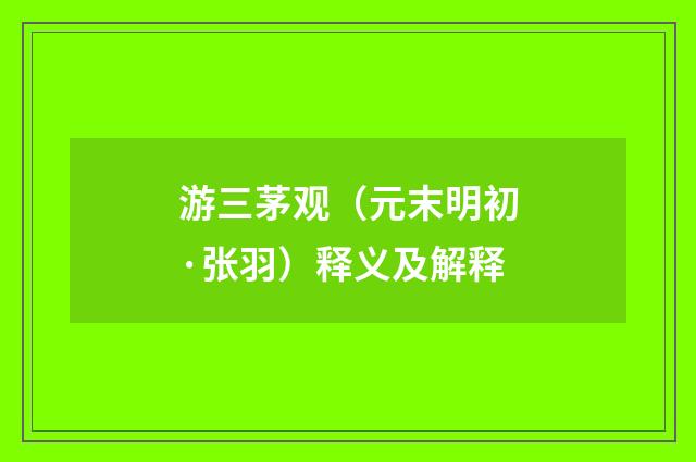 游三茅观（元末明初·张羽）释义及解释