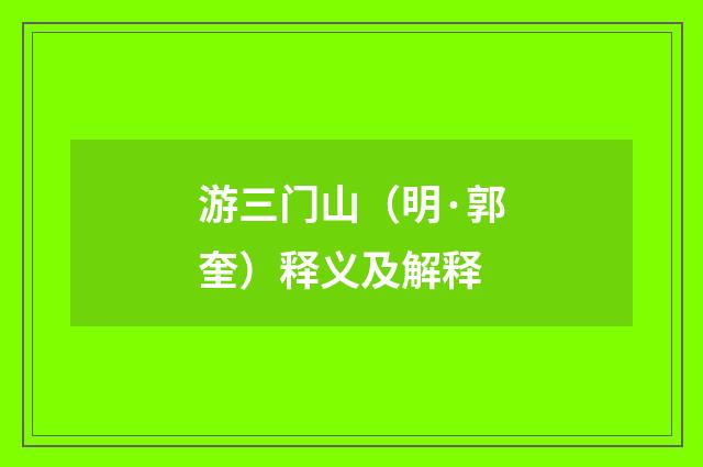 游三门山（明·郭奎）释义及解释