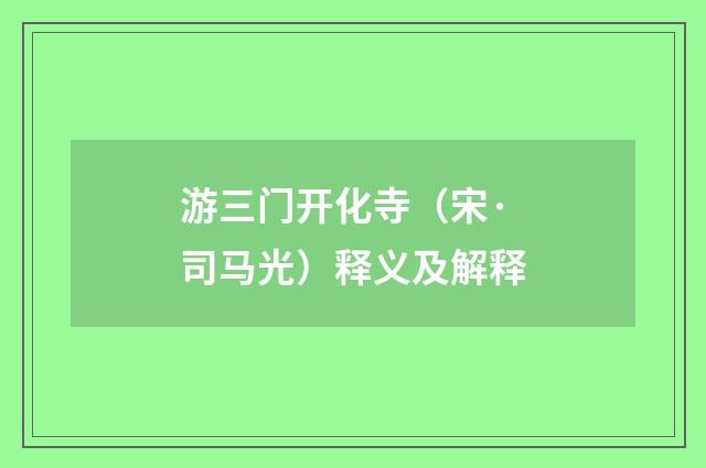 游三门开化寺（宋·司马光）释义及解释