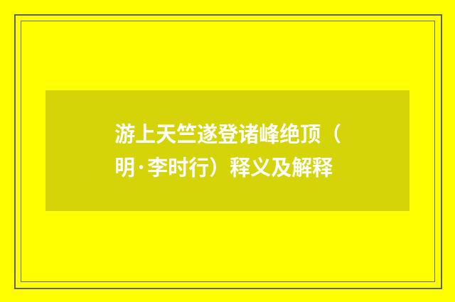 游上天竺遂登诸峰绝顶（明·李时行）释义及解释