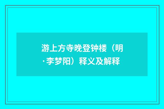 游上方寺晚登钟楼（明·李梦阳）释义及解释