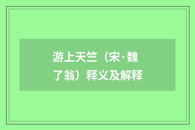 游上天竺（宋·魏了翁）释义及解释