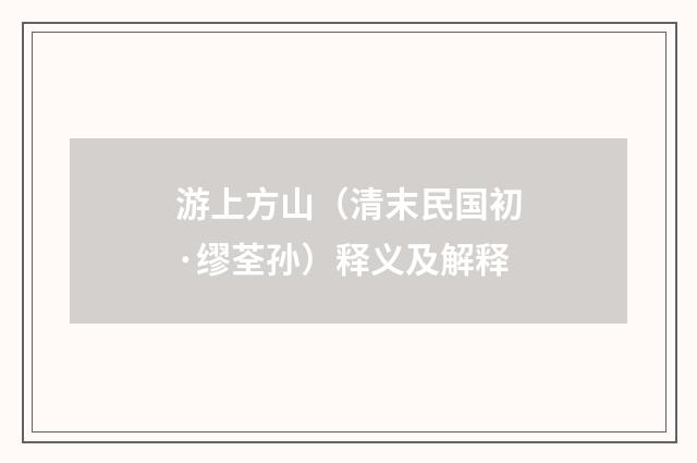 游上方山（清末民国初·缪荃孙）释义及解释