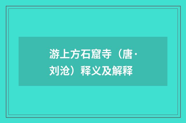 游上方石窟寺（唐·刘沧）释义及解释
