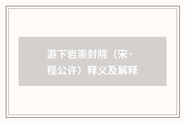 游下岩崇封院（宋·程公许）释义及解释