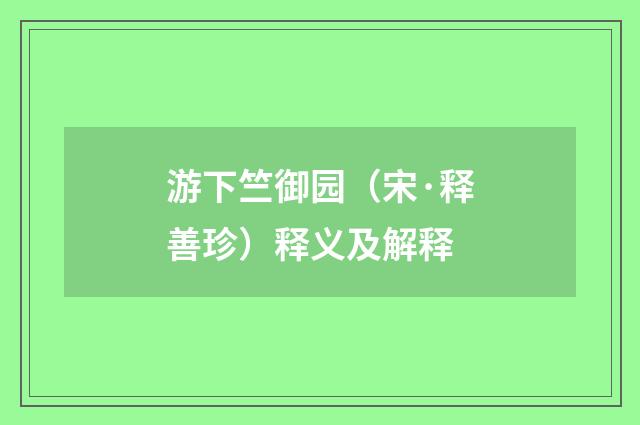游下竺御园（宋·释善珍）释义及解释