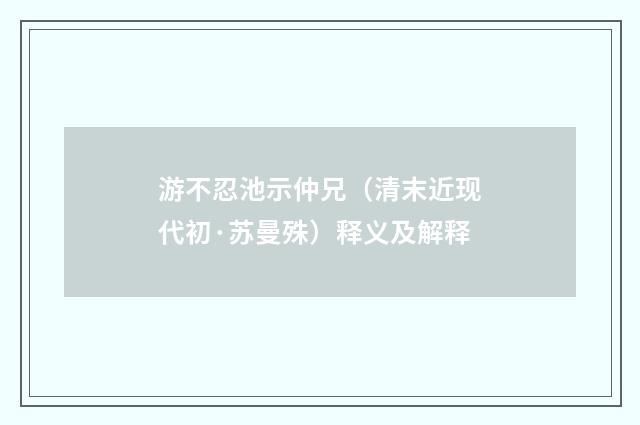 游不忍池示仲兄（清末近现代初·苏曼殊）释义及解释
