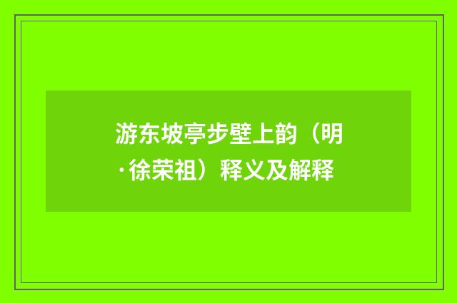游东坡亭步壁上韵（明·徐荣祖）释义及解释