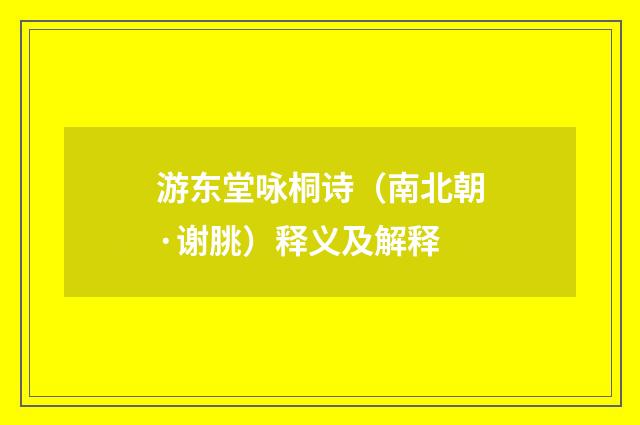 游东堂咏桐诗（南北朝·谢朓）释义及解释