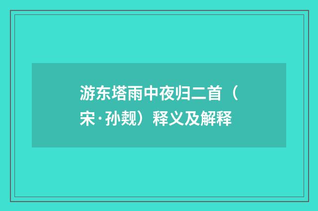 游东塔雨中夜归二首（宋·孙觌）释义及解释