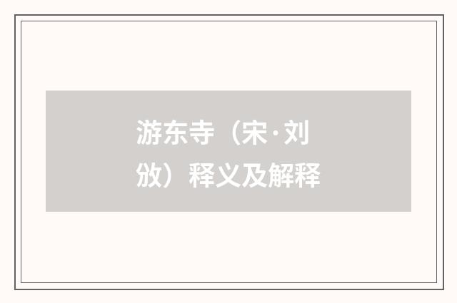 游东寺（宋·刘攽）释义及解释