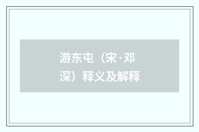 游东屯（宋·邓深）释义及解释