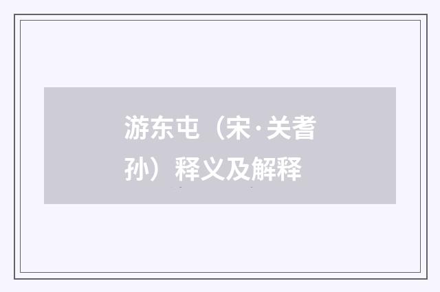 游东屯（宋·关耆孙）释义及解释