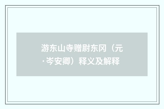 游东山寺赠尉东冈（元·岑安卿）释义及解释
