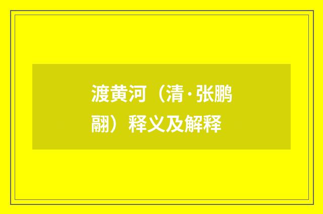 渡黄河（清·张鹏翮）释义及解释