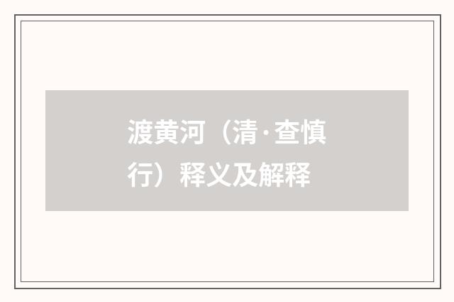 渡黄河（清·查慎行）释义及解释
