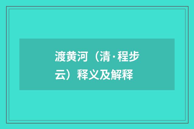 渡黄河（清·程步云）释义及解释
