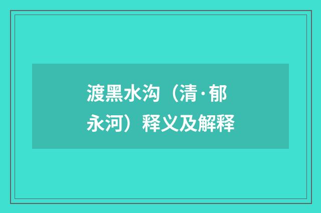 渡黑水沟（清·郁永河）释义及解释
