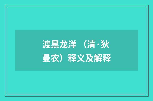 渡黑龙洋 （清·狄曼农）释义及解释
