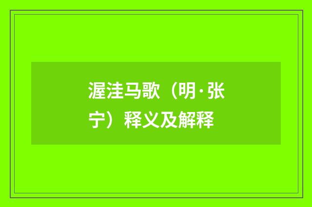 渥洼马歌（明·张宁）释义及解释
