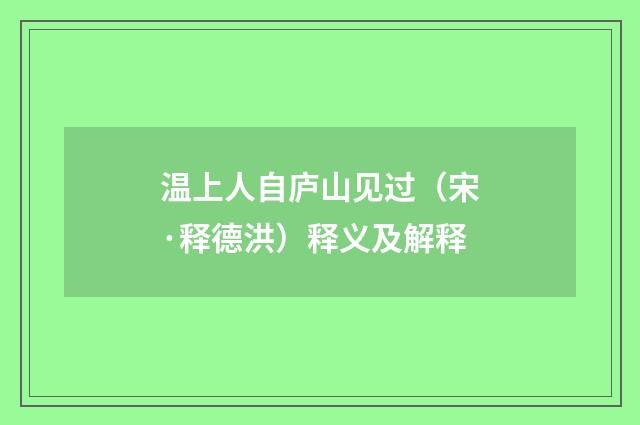 温上人自庐山见过（宋·释德洪）释义及解释