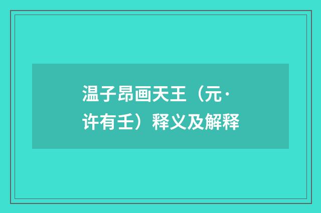 温子昂画天王（元·许有壬）释义及解释