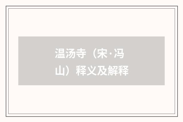 温汤寺（宋·冯山）释义及解释