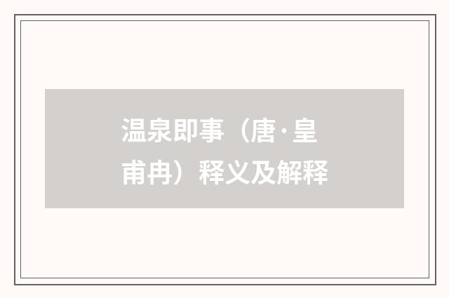 温泉即事（唐·皇甫冉）释义及解释