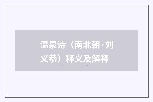 温泉诗（南北朝·刘义恭）释义及解释