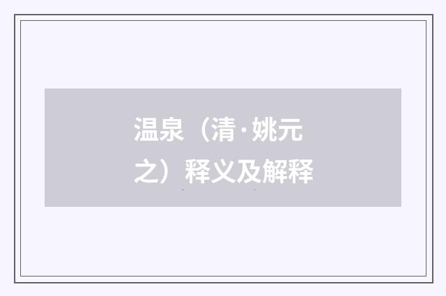 温泉（清·姚元之）释义及解释