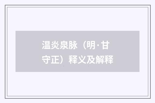 温炎泉脉（明·甘守正）释义及解释