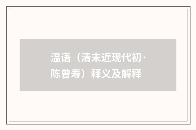 温语（清末近现代初·陈曾寿）释义及解释