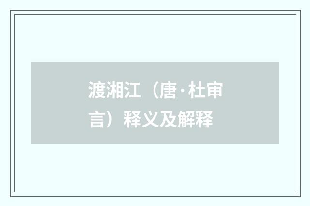 渡湘江（唐·杜审言）释义及解释