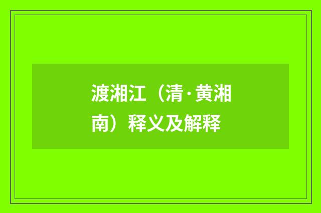 渡湘江（清·黄湘南）释义及解释