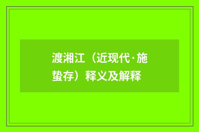 渡湘江（近现代·施蛰存）释义及解释