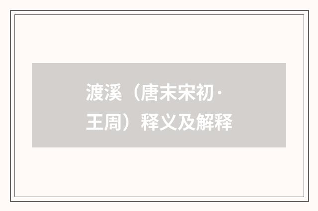 渡溪（唐末宋初·王周）释义及解释