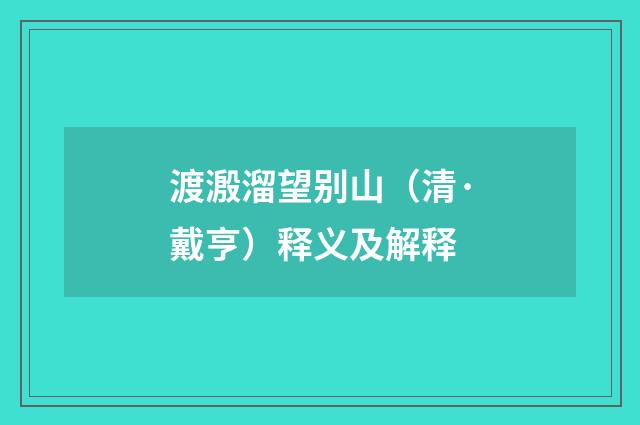 渡溵溜望别山（清·戴亨）释义及解释