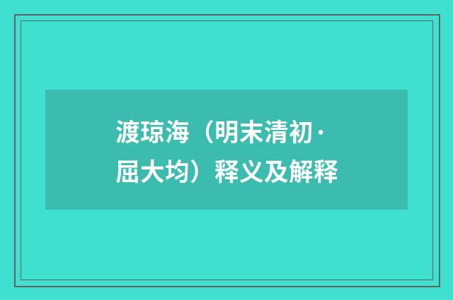 渡琼海（明末清初·屈大均）释义及解释