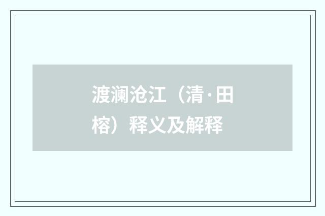 渡澜沧江（清·田榕）释义及解释