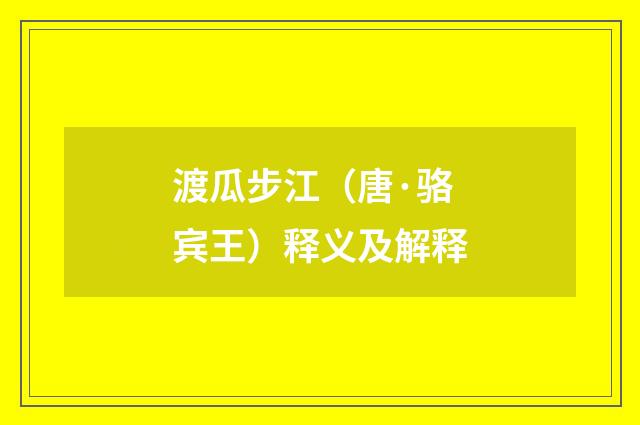 渡瓜步江（唐·骆宾王）释义及解释