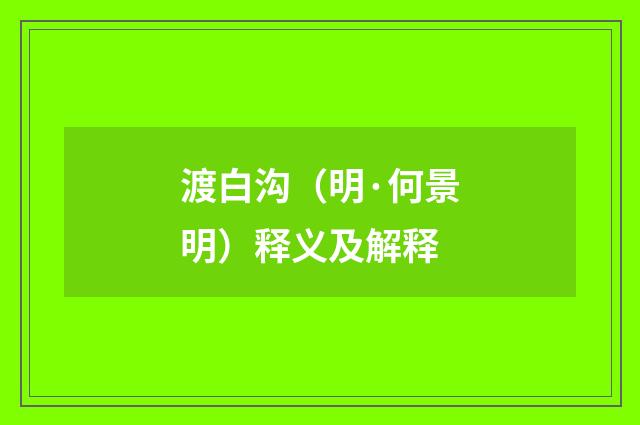 渡白沟（明·何景明）释义及解释