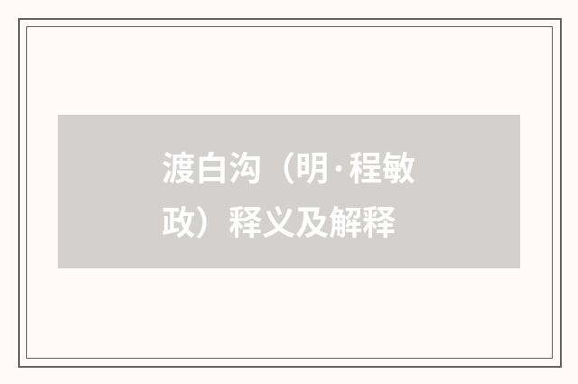 渡白沟（明·程敏政）释义及解释