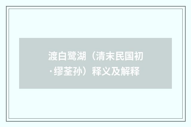 渡白鹭湖（清末民国初·缪荃孙）释义及解释