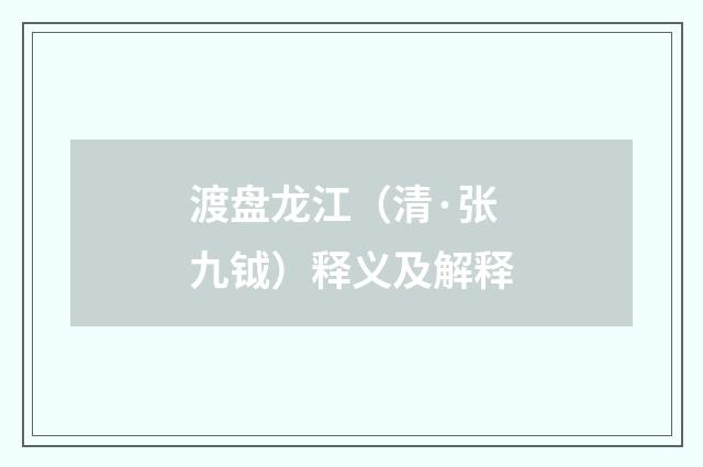 渡盘龙江（清·张九钺）释义及解释