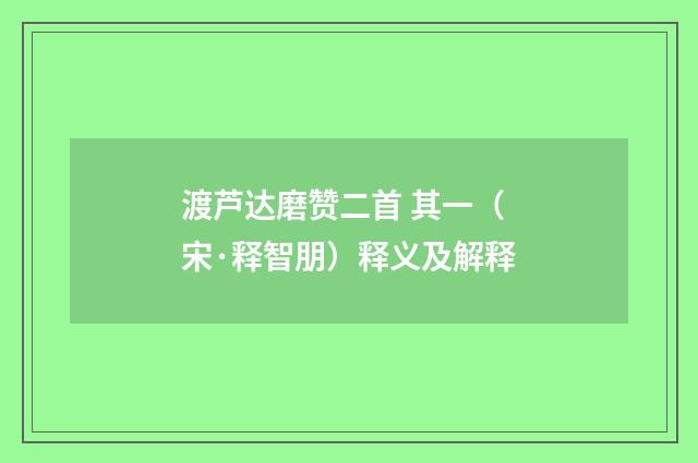 渡芦达磨赞二首 其一（宋·释智朋）释义及解释