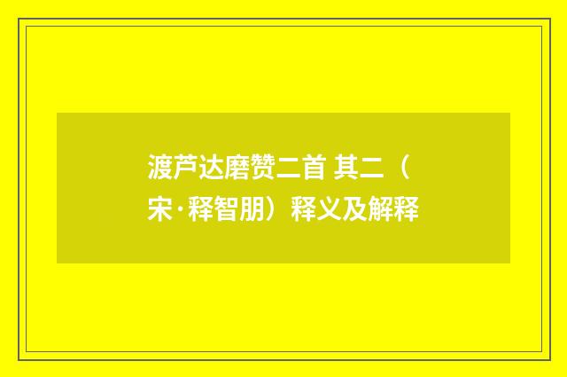 渡芦达磨赞二首 其二（宋·释智朋）释义及解释