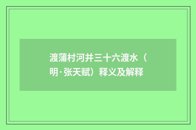 渡蒲村河并三十六渡水（明·张天赋）释义及解释
