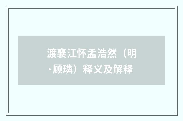 渡襄江怀孟浩然（明·顾璘）释义及解释