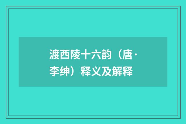 渡西陵十六韵（唐·李绅）释义及解释